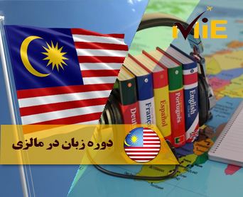 تحصیل دوره زبان در مالزی